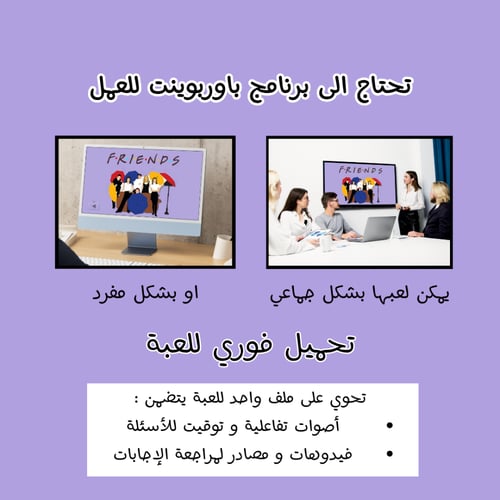 لعبة فريندز الجماعية | لعبة باوربوينت للعيد | العا...