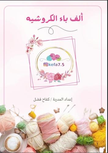 مذكرة تعليم الكروشيه للمبتدئين