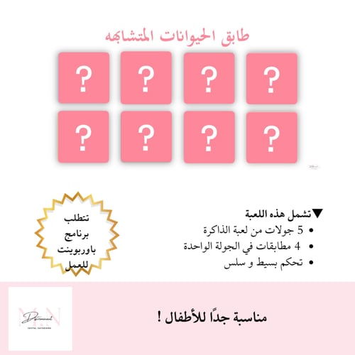 لعبة الذاكرة للأطفال – باوربوينت | 5 جولات ممتعة ل...