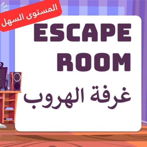 لعبة Escape Room المستوى السهل|| لعبة باوربوينت فر...