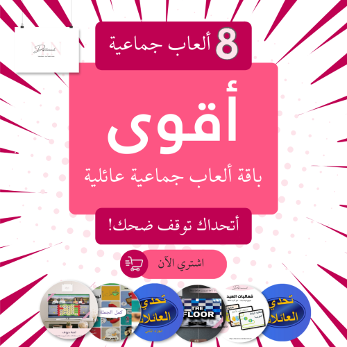 أقوى باقة ألعاب جماعية عائلية – تحدي، حماس، ومتعة...