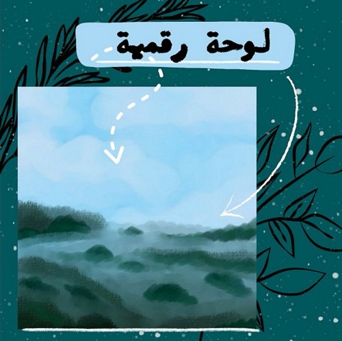 لوحة الضباب الرقمية ☁️️