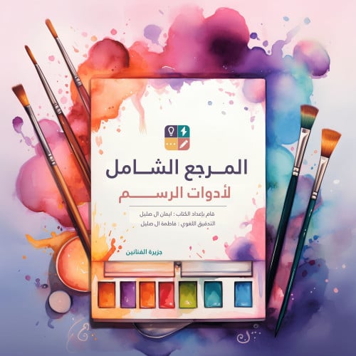 المرجع الشامل لأدوات الرسم