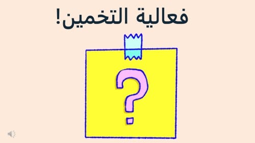 لعبة التخمين || العاب جماعية عائلية || العاب باورب...