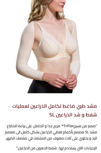 مشد طبي لعمليات شفط الدهون وشد الذراعين FTRL/SM