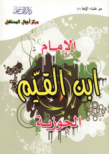 (تلوين) الإمام ابن القيّم الجوزية ـ رحمه الله ـ (س...