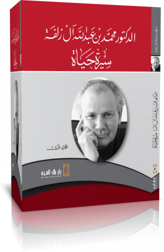 سيرة حياة الدكتور محمد بن عبدالله اَل زلفة (الجزء...