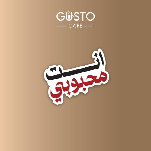 ستيكر انت محبوبي