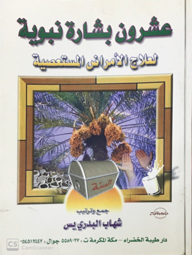 عشرون بشارة نبوية لعلاج الأمراض المستعصية