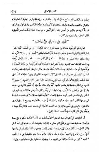 كتاب الأمالي ، وذيل الأمالي والنوادر 1/2