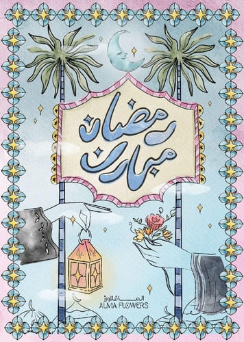 هدايا رمضان / توزيعات رمضان