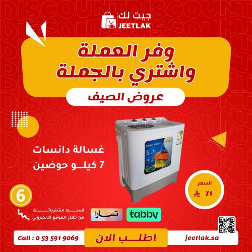غسالة دانسات 7 كيلو حوضين موديل DWT8021LW