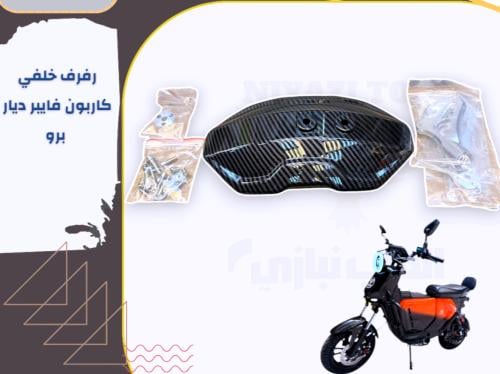 رفرف خلفي الديار برو