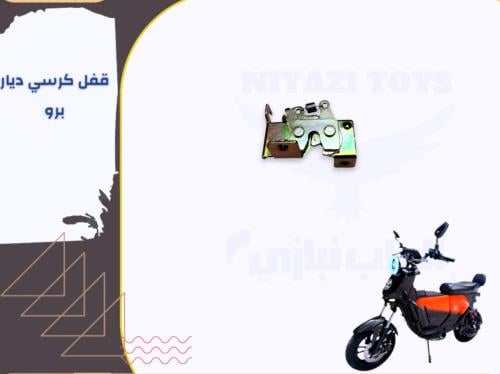 قفل كرسي الديار برو