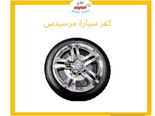 كفر سيارة مرسيدس