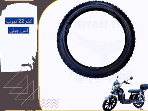 كفر مقاس22 تيوب لس جبلي