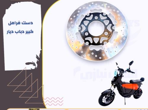 ديسك فرامل الديار برو