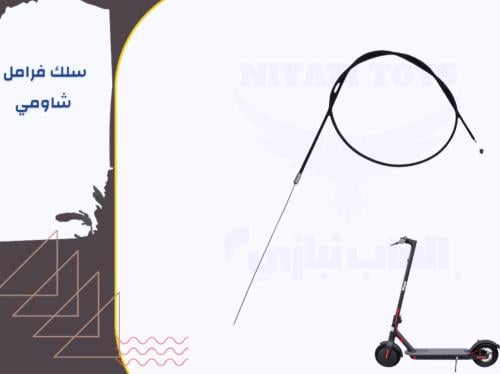 سلك فرامل شاومي