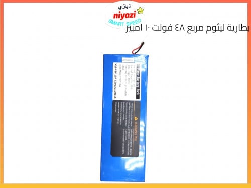 بطاريه مربع ليثيوم 48 فولت 10 امبير