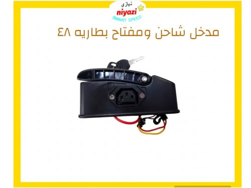 مدخل شاحن ومفتاح بطارية 48 فولت