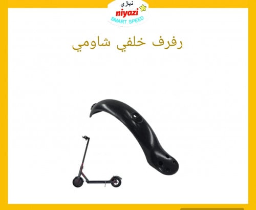 رفرف خلفي سكوتر كهربائي
