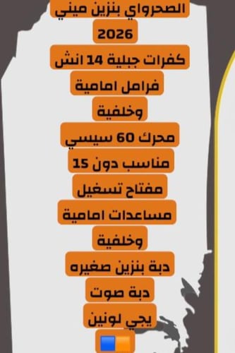 دباب صحراوي ميني بنزين 2026