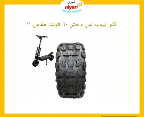 كفر وحش 60 فولت