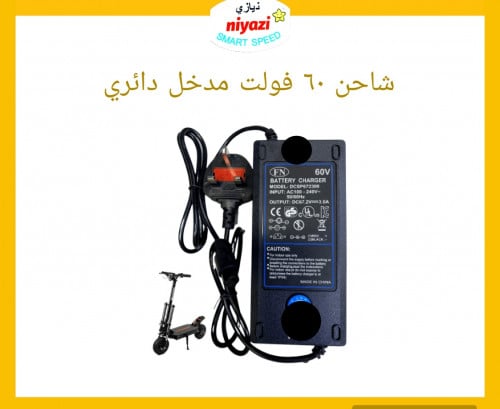 شاحن سكوتر 60 فولت وحش