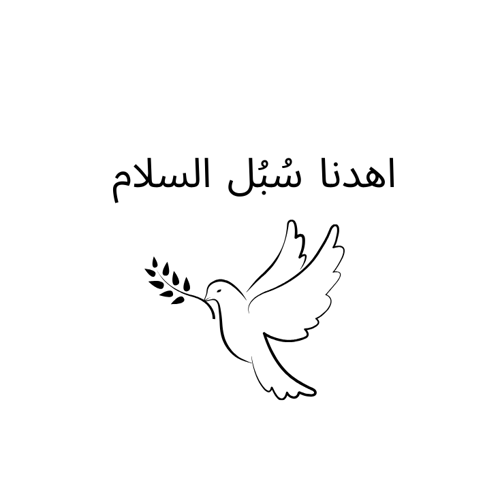 هودي سبل السلام