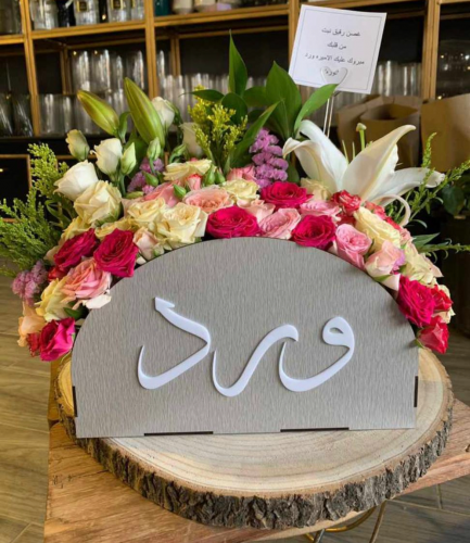 ستاند خشبي مقوس / تخرج بالاسم| ورد