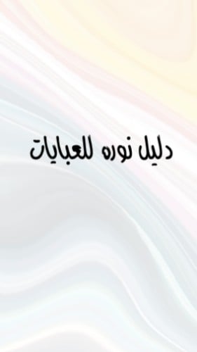 دليل انشاء مشروع عبايات