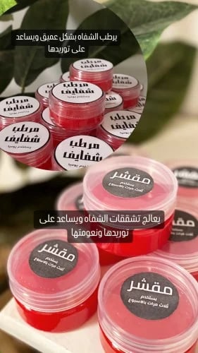 مقشر شفايف+مرطب شفايف