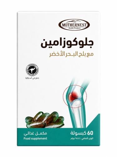 مذرنيست جلوكوزامين مع ملح البحر الاخضر60 كبسولة