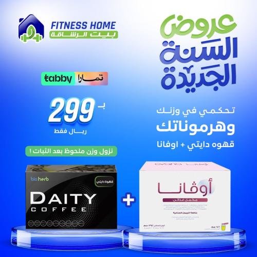 عرض العيد (قهوة دايتى+اوفانا)