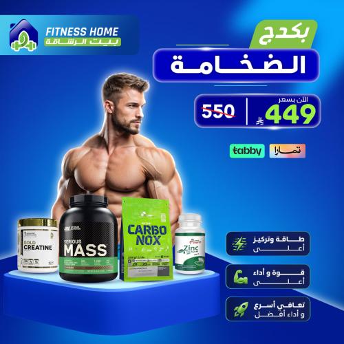 بكدج الضخامه(سيرياس ماس +كاربونكس+كرياتبن+الزنك)