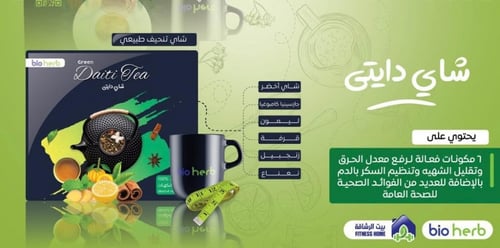 شاي دايتي العطري الحارق للدهون وسد الشهيه -60 ظرف