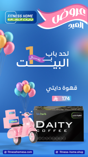 عرض العيد قهوة دايتى