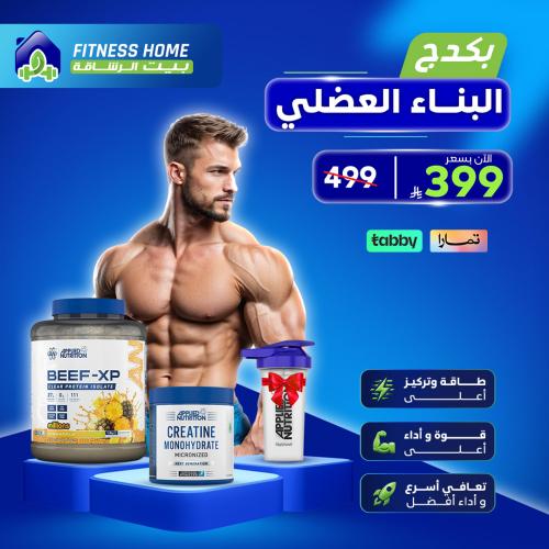 بكدج البناء العضلي (بيف بروتين+كرياتين+شيكر هديه)
