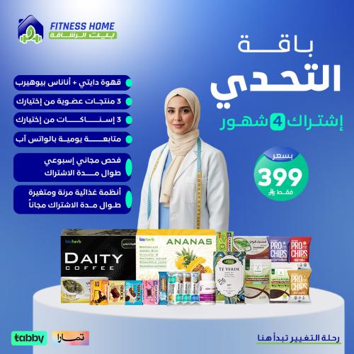 باقه التحدي
