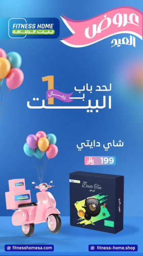 عرض العيد شاى دايتى