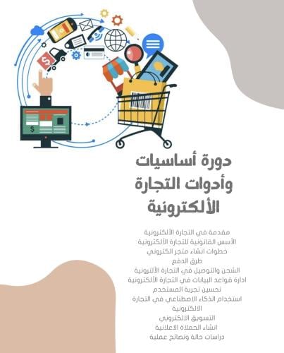 دورة التجارة الالكترونية