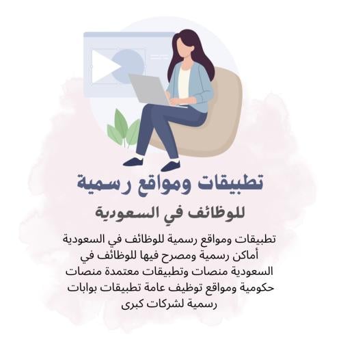 الوظائف في السعودية