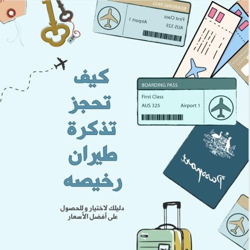 كيف تحجز تذاكر طيران رخيصه ؟