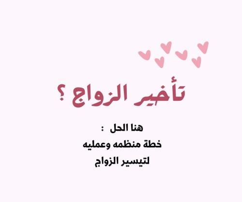 حل تأخير الزواج