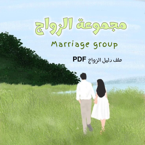 مجموعة الزواج