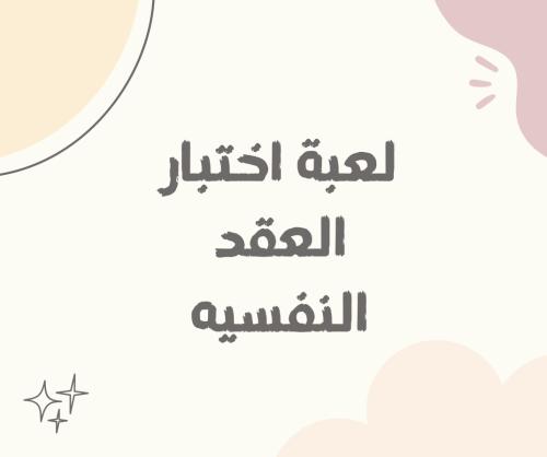 اختبار العقد النفسية