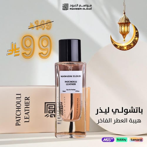 عطر باتشولي ليذر عطر جلدي شرقي فاخر 50 مل