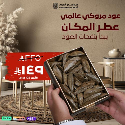 عود مروكي عالمي ثمن كيلو 125جرام