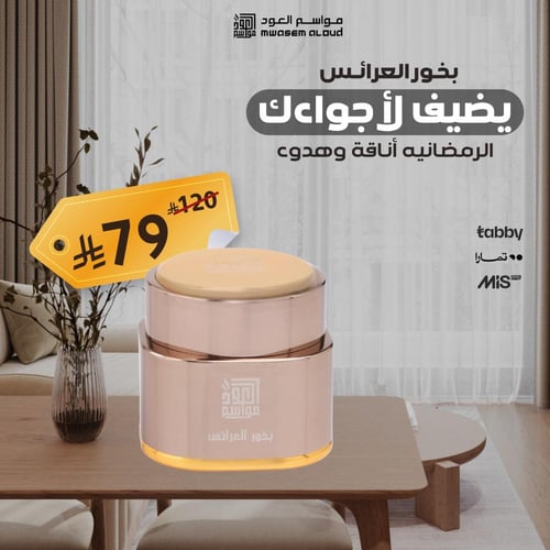 بخور العرائس لمسة أنثوية راقية 50 جرام