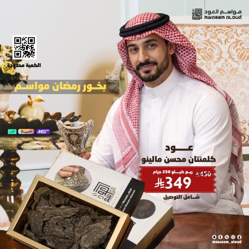 عود كلمنتان محسن مالينو ربع كيلو 250جرام
